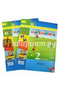 Математика. 2 класс. Учебник. В 2-х частях (+CD). ФГОС / Дорофеев Георгий Владимирович, Миракова Татьяна Николаевна, Бука Татьяна Борисовна