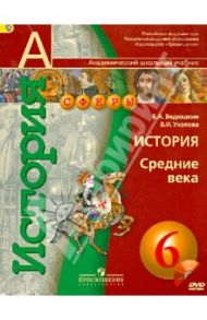История. 6 класс. Средние века. Учебник. ФГОС (+DVD) / Ведюшкин Владимир Александрович, Уколова Виктория Ивановна