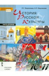 История русской культуры. Учебник для учащихся 10 - 11 классов. В 2 частях. Часть 2. ФГОС / Березовая Лидия Григорьевна, Берлякова Наталья Петровна