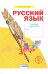 Русский язык. 3 класс. Рабочая тетрадь. В 4-х частях ФГОС / Нечаева Наталия Васильевна, Воскресенская Надежда Евгеньевна