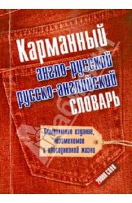 Карманный англо-русский и русско-английский словарь
