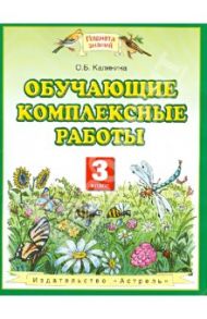 Обучающие комплексные работы. 3 класс. ФГОС / Калинина Ольга Борисовна