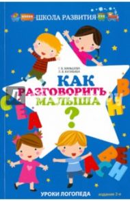 Как разговорить малыша? Уроки логопеда / Ханьшева Галина Вячеславовна, Кулибаба Людмила Викторовна