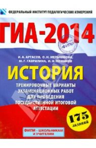 ГИА-2014. История. 9 кл. Тренировочные варианты экзаменацион. работ для проведения ГИА в новой форме / Артасов Игорь Анатольевич, Мельникова Ольга Николаевна, Гаврилина Юлия Григорьевна, Лозбенёв Игорь Николаевич