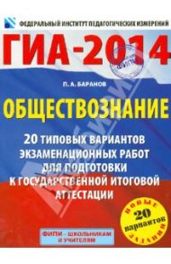 ГИА-2014. Обществознание. 20 типовых вариантов экзаменационных работ для подготовки к ГИА / Баранов Петр Анатольевич
