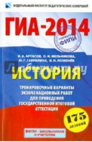 ГИА-2014. История. 9-й класс. Тренировочные варианты экзаменационных работ для проведения ГИА / Артасов Игорь Анатольевич, Мельникова Ольга Николаевна, Гаврилина Юлия Григорьевна, Лозбенёв Игорь Николаевич