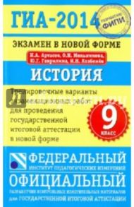 ГИА-2014. Экзамен в новой форме. История. 9-й класс. Тренировочные варианты / Артасов Игорь Анатольевич, Мельникова Ольга Николаевна, Гаврилина Юлия Григорьевна, Лозбенёв Игорь Николаевич
