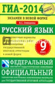 ГИА-2014. Экзамен в новой форме. Русский язык. 9-й класс. Тренировочные варианты / Степанова Людмила Сергеевна