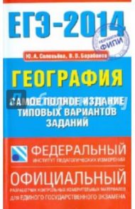 ЕГЭ-2014. География. Самое полное издание типовых вариантов заданий / Баранов Вадим Владимирович, Соловьева Юлия Алексеевна