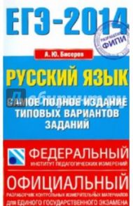 ЕГЭ-14. Русский язык. Самое полное издание типовых вариантов / Бисеров Александр Юрьевич
