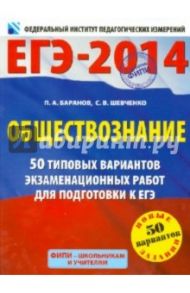 ЕГЭ-2014. Обществознание. 50 типовых вариантов экзаменационных работ для подготовки к ЕГЭ / Баранов Петр Анатольевич, Шевченко Сергей Владимирович