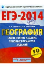 ЕГЭ-2014. География. Самое полное издание типовых вариантов / Барабанов Вадим Владимирович, Соловьева Юлия Алексеевна