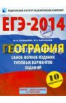 ЕГЭ-2014. География. Самое полное издание типовых вариантов / Барабанов Вадим Владимирович, Соловьева Юлия Алексеевна