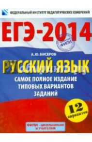 ЕГЭ-2014. Русский язык. Самое полное издание типовых вариантов заданий / Бисеров Александр Юрьевич