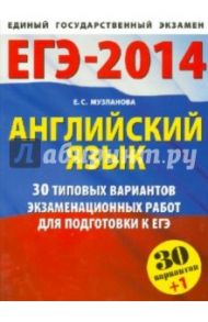 Английский язык. 30 типовых вариантов экзаменационных работ для подготовки к ЕГЭ / Музланова Елена Сергеевна