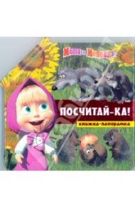 Посчитай-ка! Маша и Медведь. Книжка-панорамка / Кузовков Олег