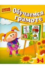 Обучаемся грамоте. Для 3-4 лет / Гаврина Светлана Евгеньевна, Топоркова Ирина Геннадьевна, Кутявина Наталья Леонидовна