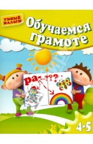 Обучаемся грамоте. Для 4-5 лет / Гаврина Светлана Евгеньевна, Топоркова Ирина Геннадьевна, Кутявина Наталья Леонидовна