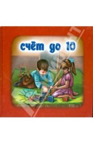 Счёт до 10 / Курлат Наталья