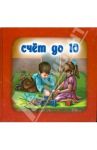 Счёт до 10 / Курлат Наталья
