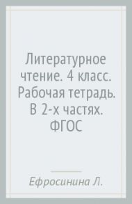 Литературное чтение. 4 класс. Рабочая тетрадь. В 2-х частях. ФГОС / Ефросинина Любовь Александровна