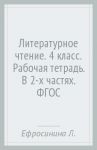 Литературное чтение. 4 класс. Рабочая тетрадь. В 2-х частях. ФГОС / Ефросинина Любовь Александровна