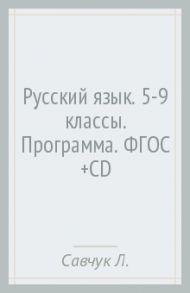 Русский язык. 5-9 классы. Программа. ФГОС (+CD) / Савчук Лариса Олеговна