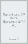 Русский язык. 5-9 классы. Программа. ФГОС (+CD) / Савчук Лариса Олеговна