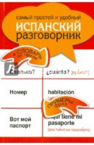 Самый простой и удобный испанский разговорник