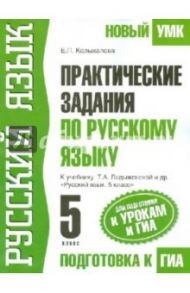 Практические задания по русскому языку. 5 класс. Для подготовки к ГИА / Колыханова Елена Петровна
