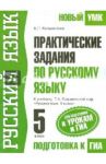 Практические задания по русскому языку. 5 класс. Для подготовки к ГИА / Колыханова Елена Петровна
