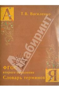 ФГОС второго поколения. Словарь терминов / Василенко Татьяна Васильевна