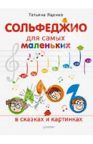 Сольфеджио для самых маленьких / Яценко Татьяна