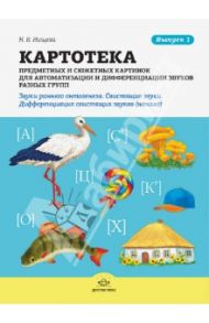 Картотека предметных и сюжетных картинок. Выпуск 1. Звуки раннего онтогенеза. Свистящие звуки / Нищева Н. В.