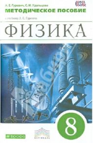 Физика. 8 класс. Методическое пособие к учебнику А.Е. Гуревича. Вертикаль. ФГОС / Гуревич Александр Евсеевич, Удальцова Светлана Ивановна