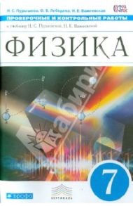 Физика. 7 класс. Проверочные и контрольные работы к учебнику Н. С. Пурышевой. Вертикаль. ФГОС / Пурышева Наталия Сергеевна, Важеевская Наталия Евгеньевна, Лебедева Ольга Васильевна