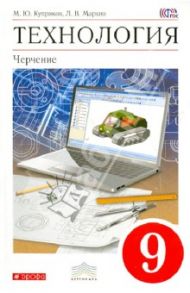 Технология. Черчение. 9 класс. Учебник (+CD). ФГОС / Куприков Михаил Юрьевич, Маркин Леонид Владимирович