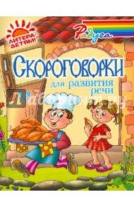 Скороговорки для развития речи / Смирнова Марина Владимировна