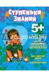 Альбом для развития интеллекта для детей 5 лет / Крупенчук Ольга Игоревна