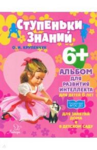 Альбом для развития интеллекта для детей 6 лет. ФГОС ДО / Крупенчук Ольга Игоревна