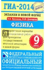 ГИА-14. Физика. 9 класс. Экзамен в новой форме. Тренировочные варианты / Камзеева Елена Евгеньевна, Демидова Марина Юрьевна
