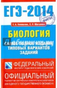 ЕГЭ-2014. Биология. Самое полное издание типовых вариантов ЕГЭ / Никишова Елена Александровна, Шаталова Светлана Петровна