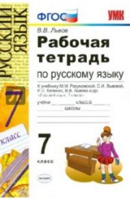 Рабочая тетрадь по русскому языку. 7 класс. К учебнику М.М. Разумовской и др. "Русский язык". ФГОС / Львов Валентин Витальевич