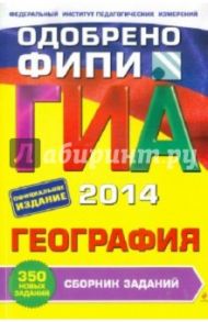 ГИА-2014. География. Сборник заданий. 9 класс / Соловьева Юлия Алексеевна, Вагнер Бертиль Бертильевич