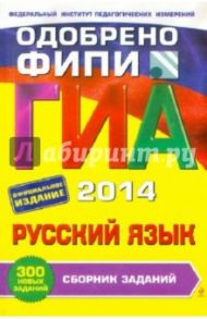 ГИА-2014. Русский язык. Сборник заданий. 9 класс / Львова Светлана Ивановна