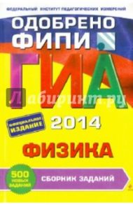 ГИА-2014. Физика. Сборник заданий. 9 класс / Ханнанов Наиль Кутдусович