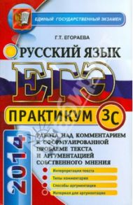 ЕГЭ. Практикум по русскому языку. Работа над комментарием. Подготовка к выполнению части 3(С) / Егораева Галина Тимофеевна
