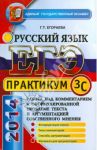 ЕГЭ. Практикум по русскому языку. Работа над комментарием. Подготовка к выполнению части 3(С) / Егораева Галина Тимофеевна