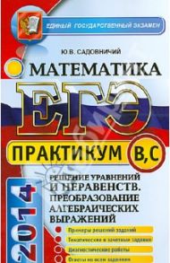 ЕГЭ 2014. Практикум по математике. Решение уравнений и неравенств / Садовничий Юрий Владимирович