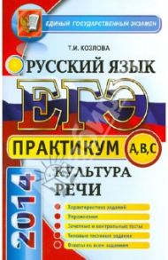 ЕГЭ. Практикум по русскому языку: подготовка к выполнению заданий по культуре речи / Козлова Тамара Ильинична